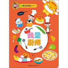 儿童职业体验：我是厨师