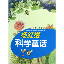 杨红樱科学童话（彩图注音版）