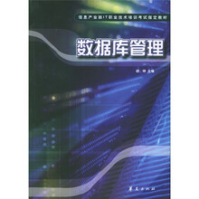 信息产业部IT职业技术培训考试指定教材：数据库管理