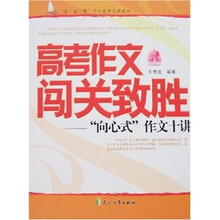高考作文闯关致胜:“向心式”作文十讲