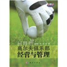 高尔夫俱乐部经营与管理