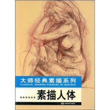 大师经典素描系列：素描人体