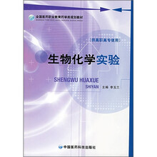 生物化学实验