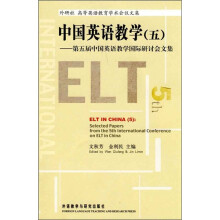 中国英语教学5:第五届中国英语教学国际研讨会文集