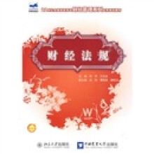 21世纪全国高职高专财经管理系列实用规划教材:财经法规