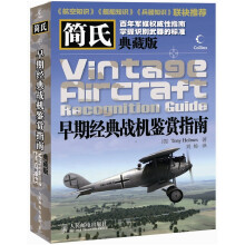 简氏早期经典战机鉴赏指南(典藏版)