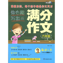 你也能写出满分作文（6年级）