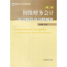 暨南大学会计系列教材:初级财务会计学习指导与习题解答(第2版)