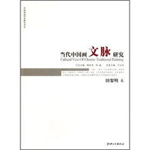 当代中国画文脉研究:田黎明卷