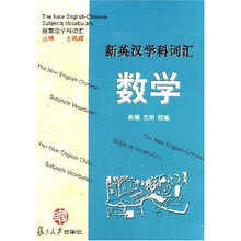 新英汉学科词汇：数学
