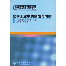 化学工业中的腐蚀与防护：腐蚀与防护全书