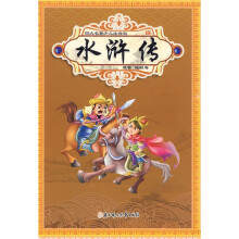 四大名著少儿注音版：水浒传