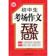 初中生考场作文无敌范本