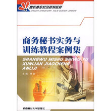 商务秘书实务与训练教程案例集