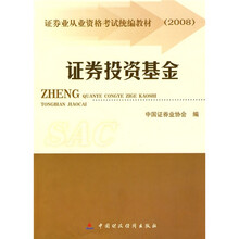 2008证券业从业资格考试统编教材：证券投资基金