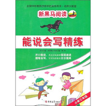 新黑马阅读·能说会写精练：小学3年级