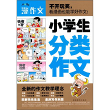漫作文：小学生分类作文