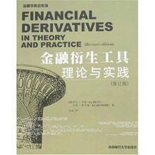 金融衍生工具理论与实践（修订版）