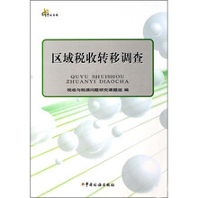 区域税收转移调查