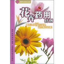 花卉药用65例