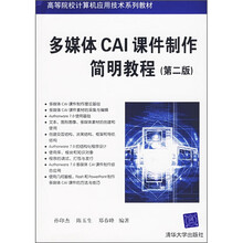 多媒体CAI课件制作简明教程(第2版)