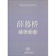 薛暮桥经济文选