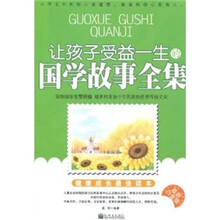 让孩子受益一生的国学故事全集