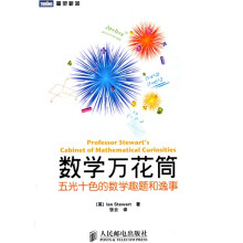 图灵新知·数学万花筒：五光十色的数学趣题和逸事