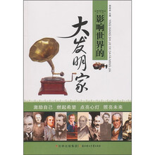 影响世界的大发明家