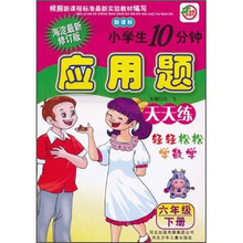 小学生10分钟应用题:6年级(下)(新课标)(海淀最新修订版)