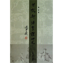 世说新语整体研究