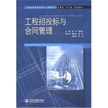 全国应用型高等院校（高职高专）土建类“十一五”规划教材：工程招投标与合同管理
