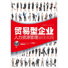 贸易型企业人力资源管理最佳实践