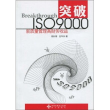 突破ISO9000：新质量管理高财务收益