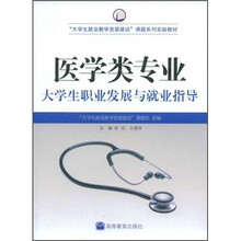 “大学生就业教学资源建设”课题系列实验教材：医学类专业大学生职业发展与就业指导