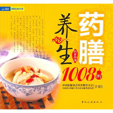 药膳养生1008例