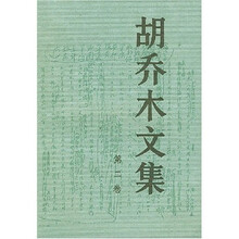 胡乔木文集2