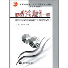 普通高等教育“十五”国家级规划教材·服装教学实训范例：男装（附光盘1张）