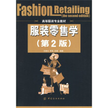 高等服装专业教材·服装零售学(第2版)