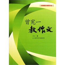 实效语文教育文丛：曾宪一教作文