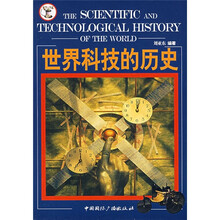 世界科技的历史