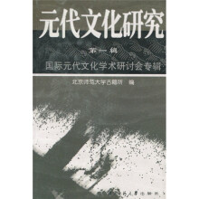 元代文化研究(第1辑):国际元代文化学术研讨会专辑