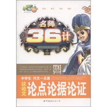 小桔豆·名师36计·中学生作文一点通:议论文论点论据论证