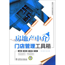 “房地产中介规范化管理”系列：房地产中介门店管理工具箱