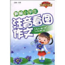 新编小学生注音看图作文