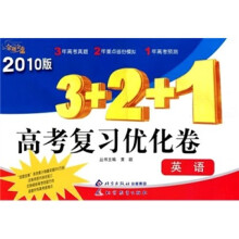 金题金卷丛书:3+2+1高考复习优化卷(英语)(2010版)