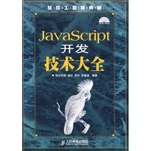 软件工程师典藏:JavaScript开发技术大全(附盘)