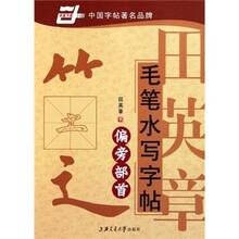 华夏万卷·田英章毛笔水写字帖:偏旁部首