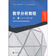 数学分析教程（上册）