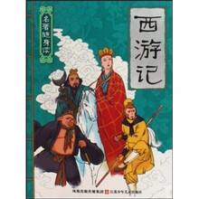 名著随身读：西游记